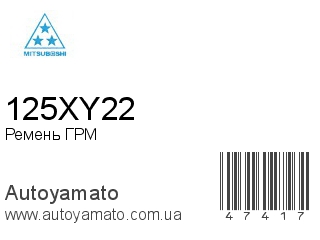 Ремень ГРМ 125XY22 (MITSUBOSHI)